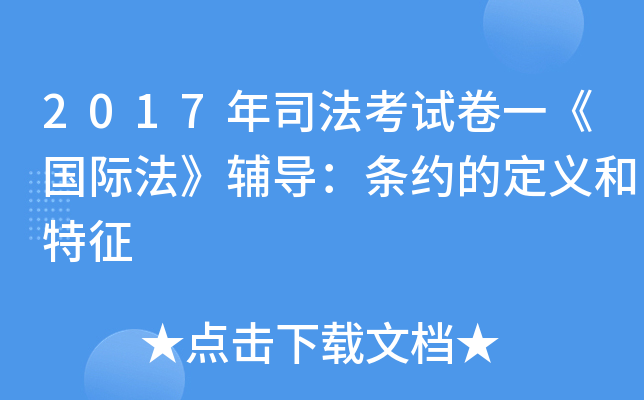 2017年司法考试卷一《国际法》辅导：条约的定义和特征