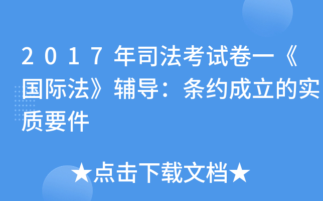 2017年司法考试卷一《国际法》辅导：条约成立的实质要件