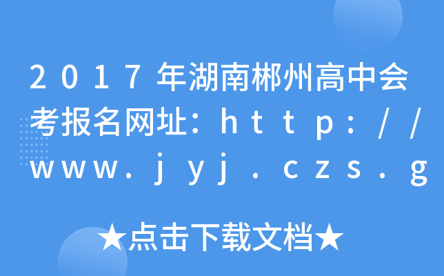 2017ϳݸлῼַhttp://www.jyj.czs.gov.cn/jyj/