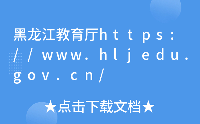 https://www.hljedu.gov.cn/