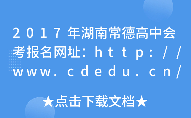 2017ϳ¸лῼַhttp://www.cdedu.cn/