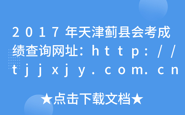 2017ػῼɼѯַhttp://tjjxjy.com.cn/