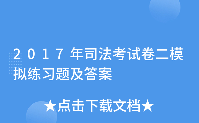 2017年司法考试卷二模拟练习题及答案