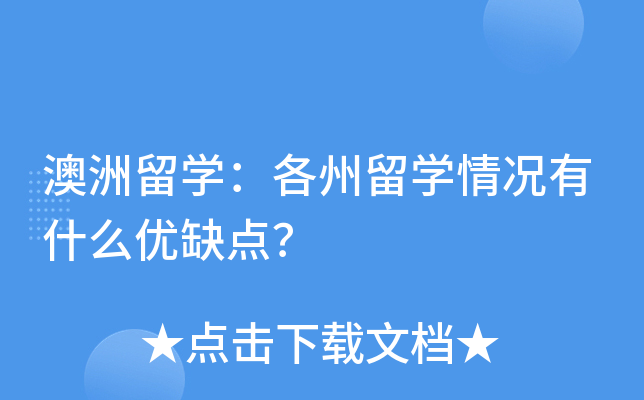 澳洲留开云kaiyun(中国)：各州留开云kaiyun(中国)情况有什么优缺点？