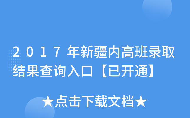 2017年新疆内高班录取结果查询入口【已开通】