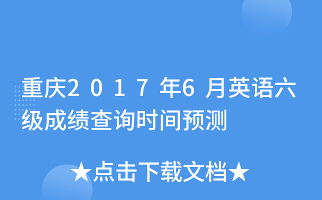 重庆2017年6月英语六级成绩查询时间预测