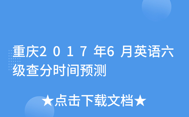 重庆2017年6月英语六级查分时间预测