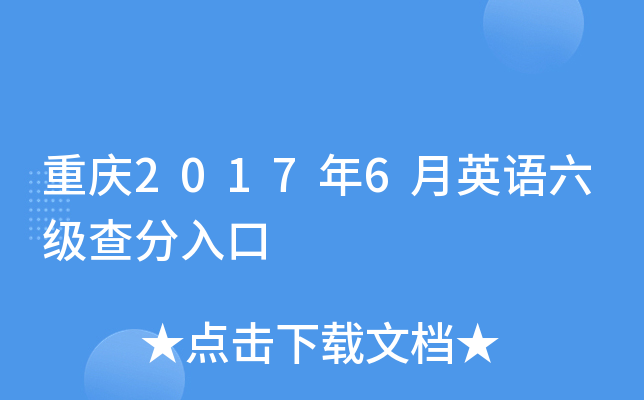重庆2017年6月英语六级查分入口