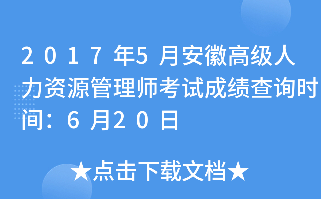 2017年5月安徽高级人力资源管理师考试成绩查询时间：6月20日