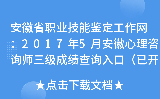 安徽省职业技能鉴定工作网：2017年5月安徽心理咨询师三级成绩查询入口（已开通）