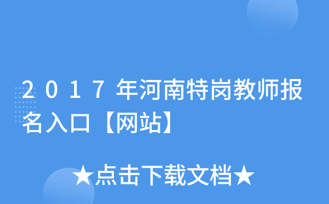 2017年河南特岗教师报名入口【网站】