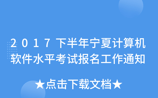 2017下半年宁夏计算机软件水平考试报名工作通知