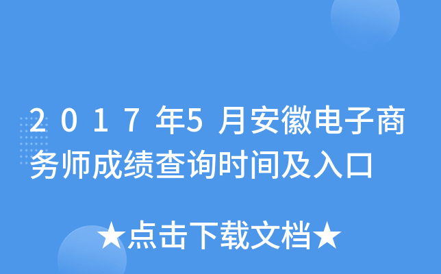 2017年5月安徽电子商务师成绩查询时间及入口