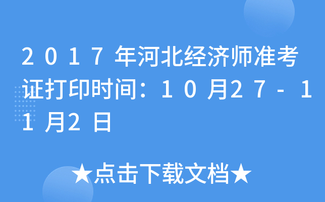 2017年河北经济师准考证打印时间：10月27-11月2日