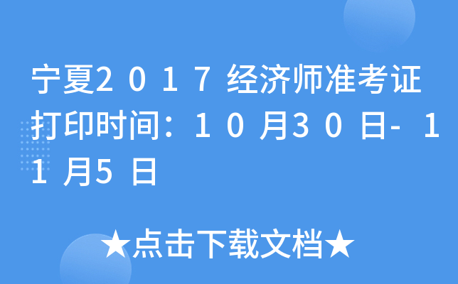 宁夏2017经济师准考证打印时间：10月30日-11月5日