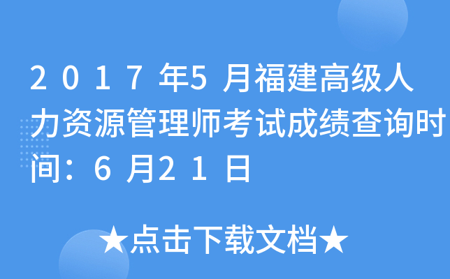 2017年5月福建高级人力资源管理师考试成绩查询时间：6月21日