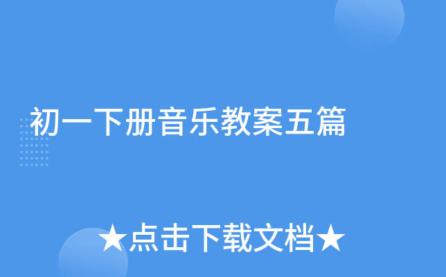 初一下册音乐教案五篇