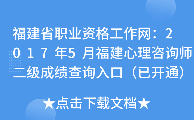 福建省职业资格工作网：2017年5月福建心理咨询师二级成绩查询入口（已开通）