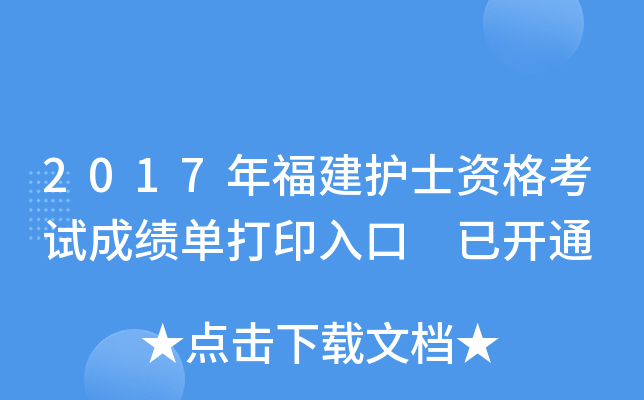 2017年福建护士资格考试成绩单打印入口 已开通