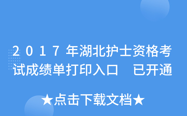 2017年湖北护士资格考试成绩单打印入口 已开通