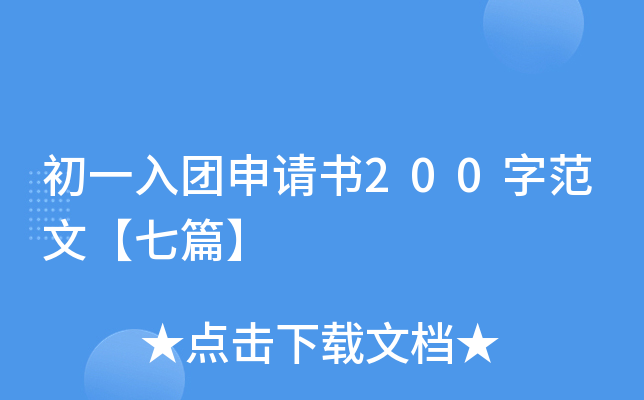 初一入团申请书200字范文【七篇】