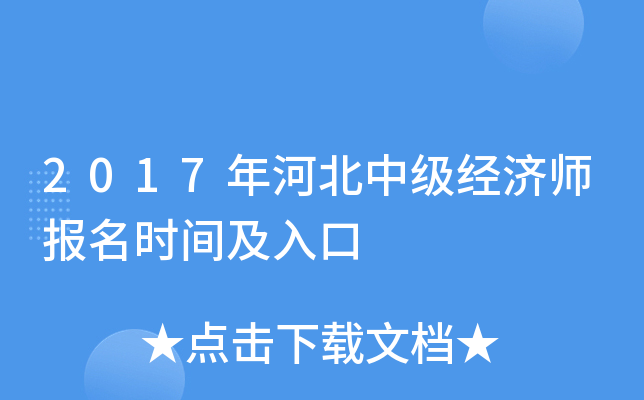 2017年河北中级经济师报名时间及入口