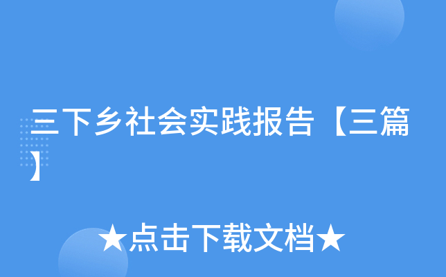 三下乡社会实践报告【三篇】