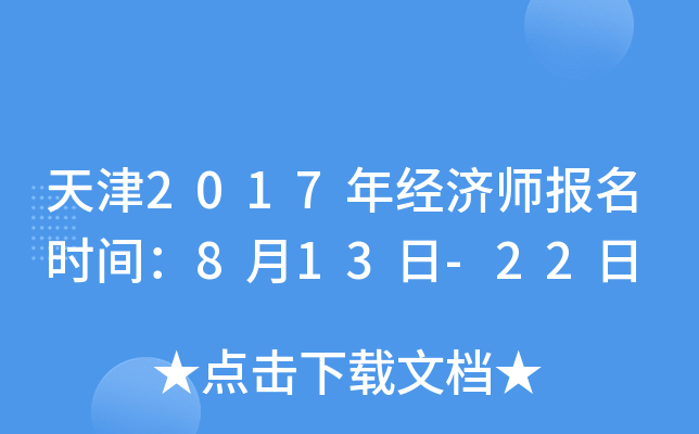 天津2017年经济师报名时间：8月13日-22日