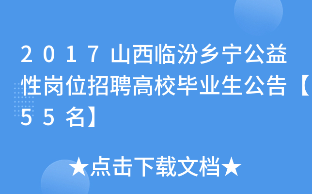 2017山西临汾乡宁公益性岗位招聘高校毕业生公告【55名】