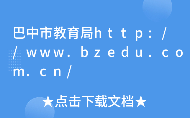 нhttp://www.bzedu.com.cn/