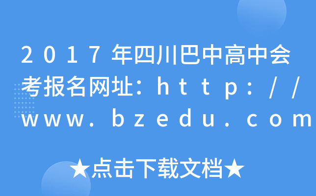 2017ĴиЕ(hu)(bo)W(wng)ַhttp://www.bzedu.com.cn/