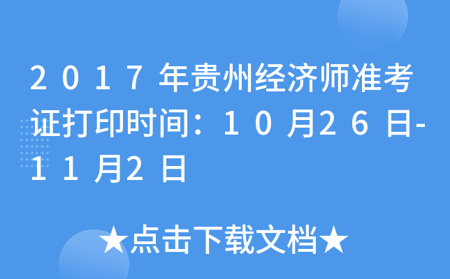 2017年贵州经济师准考证打印时间：10月26日-11月2日