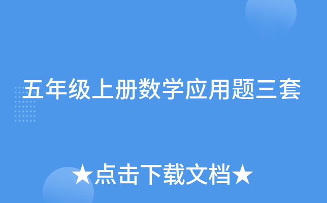 五年级上册数开云kaiyun(中国)应用题三套