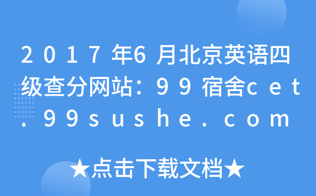 2017年6月北京英语四级查分网站：99宿舍cet.99sushe.com