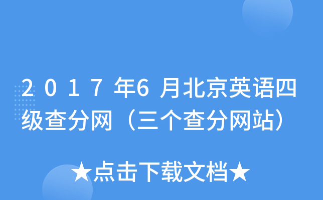2017年6月北京英语四级查分网（三个查分网站）