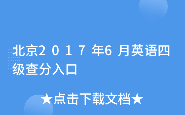 北京2017年6月英语四级查分入口