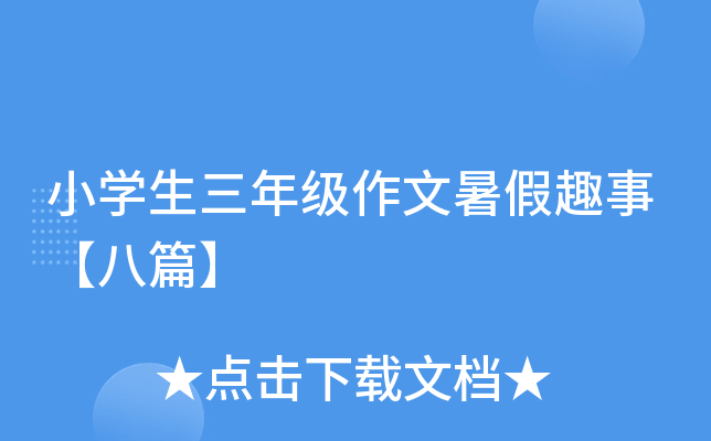 小开云kaiyun(中国)生三年级作文暑假趣事【八篇】