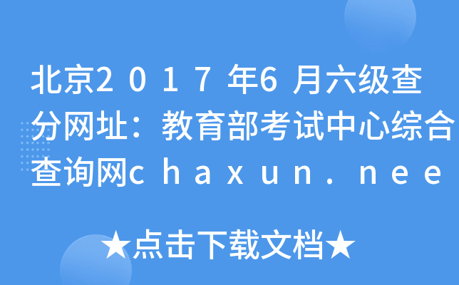北京2017年6月六级查分网址：教育部考试中心综合查询网chaxun.neea.edu.cn