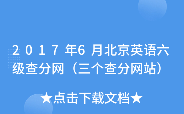 2017年6月北京英语六级查分网（三个查分网站）