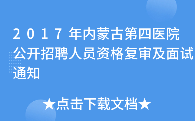 2017年内蒙古第四医院公开招聘人员资格复审及面试通知