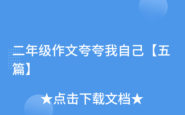 二年级作文夸夸我自己【五篇】