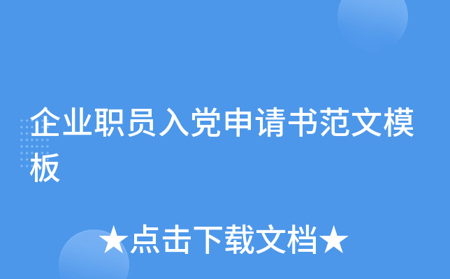 企业职员入党申请书范文模板