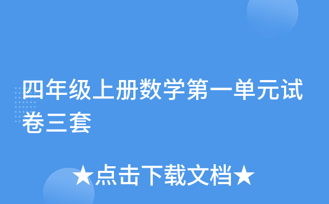 四年级上册数开云kaiyun(中国)第一单元试卷三套