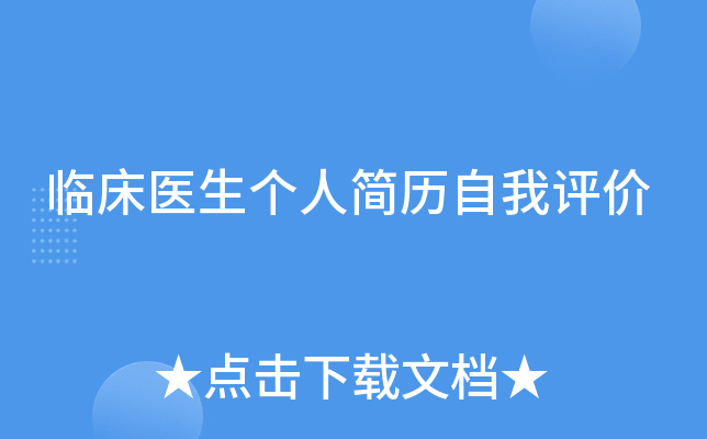 临床医生个人简历自我评价