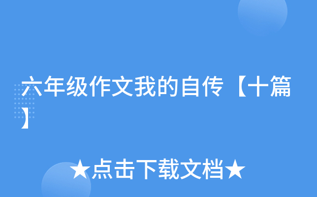 六年级作文我的自传【十篇】