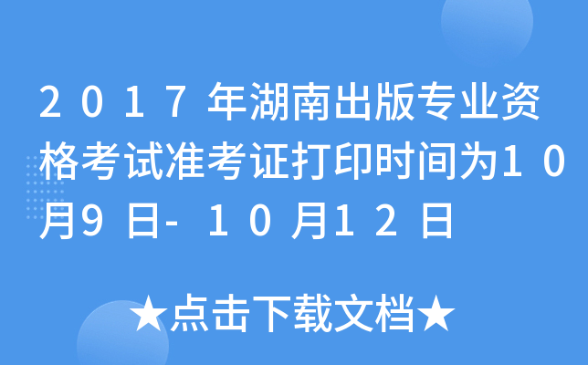 2017年湖南出版专业资格考试准考证打印时间为10月9日-10月12日