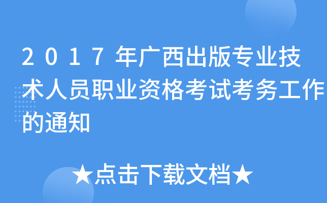 2017年广西出版专业技术人员职业资格考试考务工作的通知