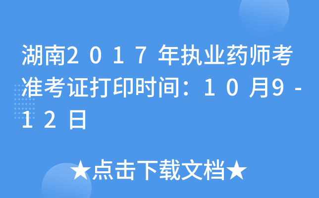 湖南2017年执业药师考准考证打印时间：10月9-12日
