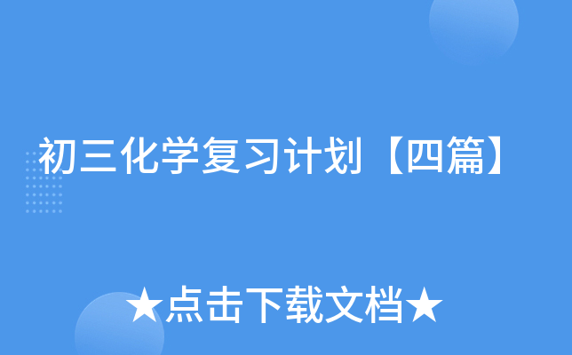初三化开云kaiyun(中国)复习计划【四篇】