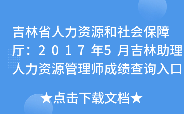 吉林省人力资源和社会保障厅：2017年5月吉林助理人力资源管理师成绩查询入口（已开通）